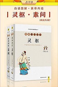 《白话图解黄帝内经:灵枢+素问》(全2册)