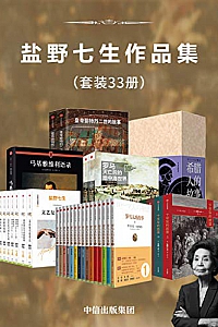 《盐野七生作品集》(套装33册)