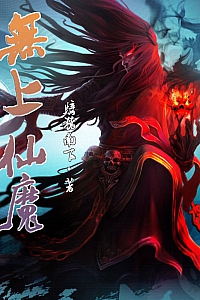 《无上仙魔》