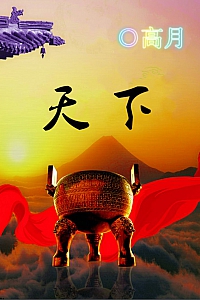 《天下》