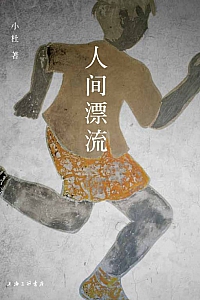 《人间漂流》