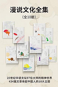 《漫说文化全集套装》( 全10套)