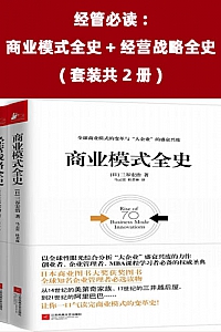 《经管必读:商业模式全史+经营战略全史》(套装共2册)