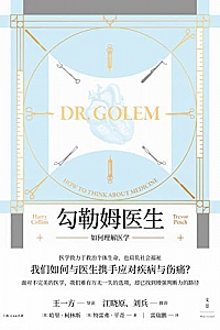 《勾勒姆医生:如何理解医学》