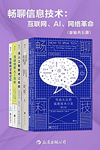 《畅聊信息技术:互联网、AI、网络革命》(套装共五册)