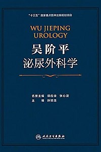 《吴阶平泌尿外科学:全3册》