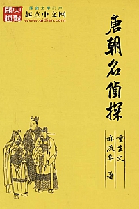 《唐朝名侦探》