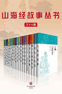 《山海经故事丛书》(全20册)