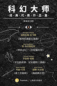 《科幻大师经典代表作品集》(套装共12册)