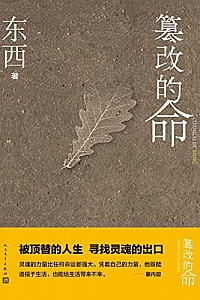 《篡改的命》
