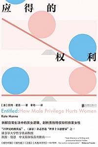 《应得的权利:男性特权如何伤害女性》