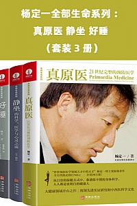 《杨定一全部生命系列:真原医 静坐 好睡》 (套装3册,豆掰评分9.0)