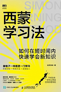 《西蒙学习法:如何在短时间内快速学会新知识》