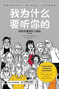 《我为什么要听你的:如何与强势的人相处》(图文典藏版)