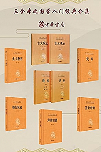 《三全本之国学入门经典合集》(套装共7册)
