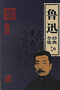 《鲁迅经典全集》(文字版)