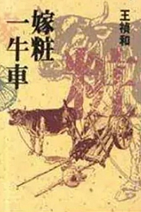 《嫁粧一牛車》