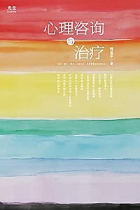 《心理咨询与治疗》