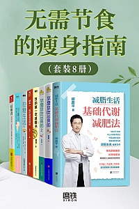 《无需节食的瘦身指南》(套装9册)