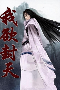 《我欲封天》