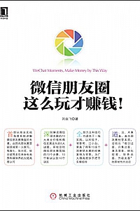 《微信朋友圈,这么玩才赚钱!》