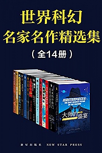 《世界科幻名家名作精选集》(全14册)