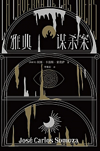 《雅典谋杀案》