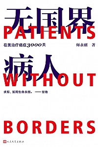 《无国界病人》