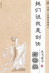 《她们说我是剑侠》