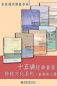 《十五讲经典套装·传统文化系列》(套装共7册)