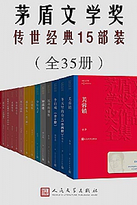 《茅盾文学奖传世经典15部装》(共35册)