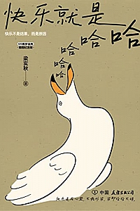 《快乐就是哈哈哈哈哈》