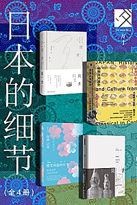 《方寸·日本史:日本的细节》( 全4册 )