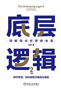 《底层逻辑2:理解商业世界的本质 》