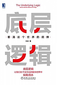 《底层逻辑:看清这个世界的底牌》