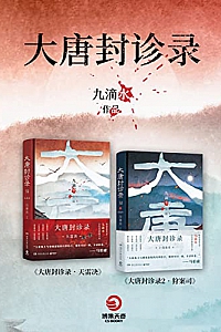 《大唐封诊录》(共2册)