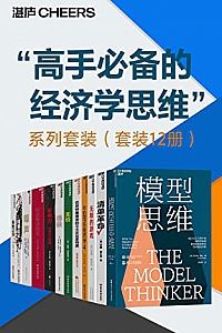 《“高手必备的经济学思维”系列套装》(套装12册)