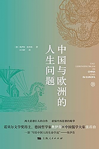 《中国与欧洲的人生问题》