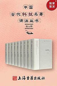 《中国古代科技名著译注丛书》( 全9册 )