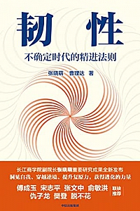 《韧性:不确定时代的精进法则》