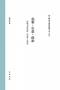 《启蒙·生意·政治:开明书店史论(1926—1953)》