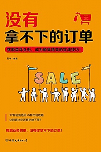 《没有拿不下的订单》