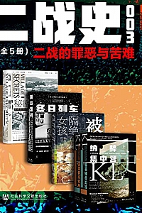 《甲骨文·二战史003:二战的罪恶与苦难》( 全5册 )