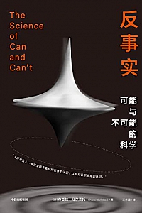 《反事实》