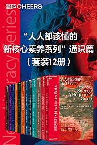 《“人人都该懂的新核心素养系列”通识篇》(套装12册)
