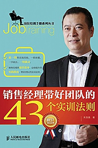 《销售经理带好团队的43个实训法则》