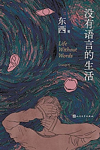 《没有语言的生活》