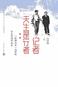 《记者天生是行者》