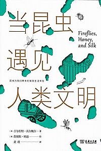 《当昆虫遇见人类文明》