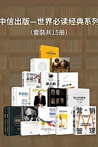 《中信出版:世界经典必读系列》(套装15册)